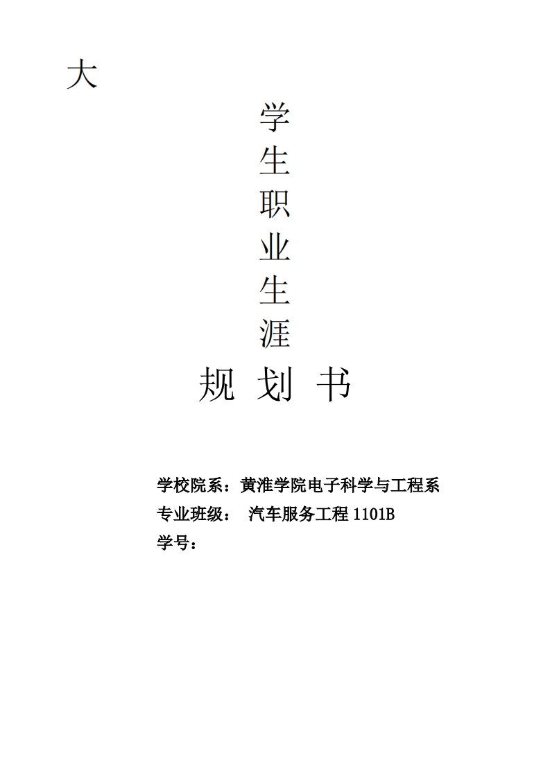 [精选]【职业规划】大学汽车服务专业-职业生涯规划书范本-(WORD档)--资料